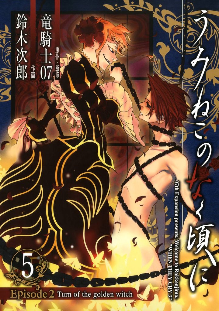 うみねこのなく頃に Episode2:Turn of the golden witch