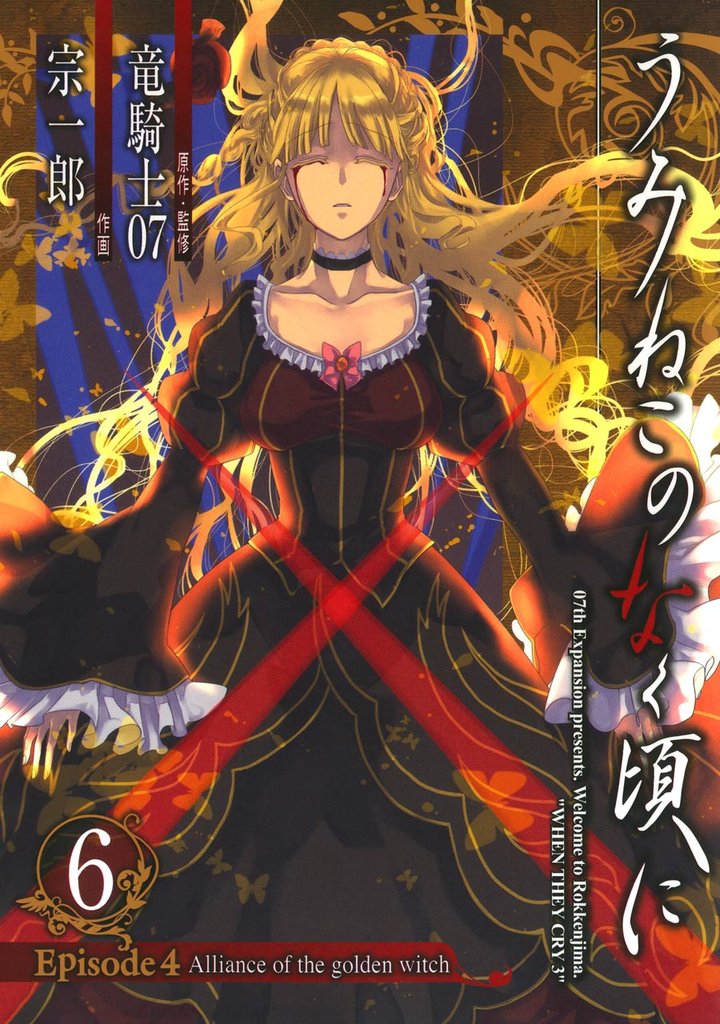 うみねこのなく頃に Episode4:Alliance of the golden witch