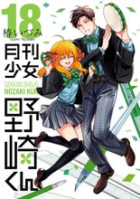 マンガ 電子書籍 月刊少女野崎くん の表紙画像