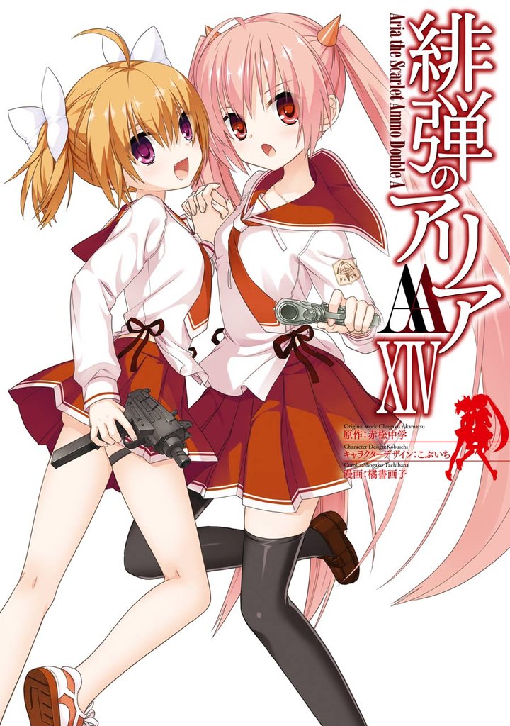 緋弾のアリアＡＡ 14 冊セット 全巻