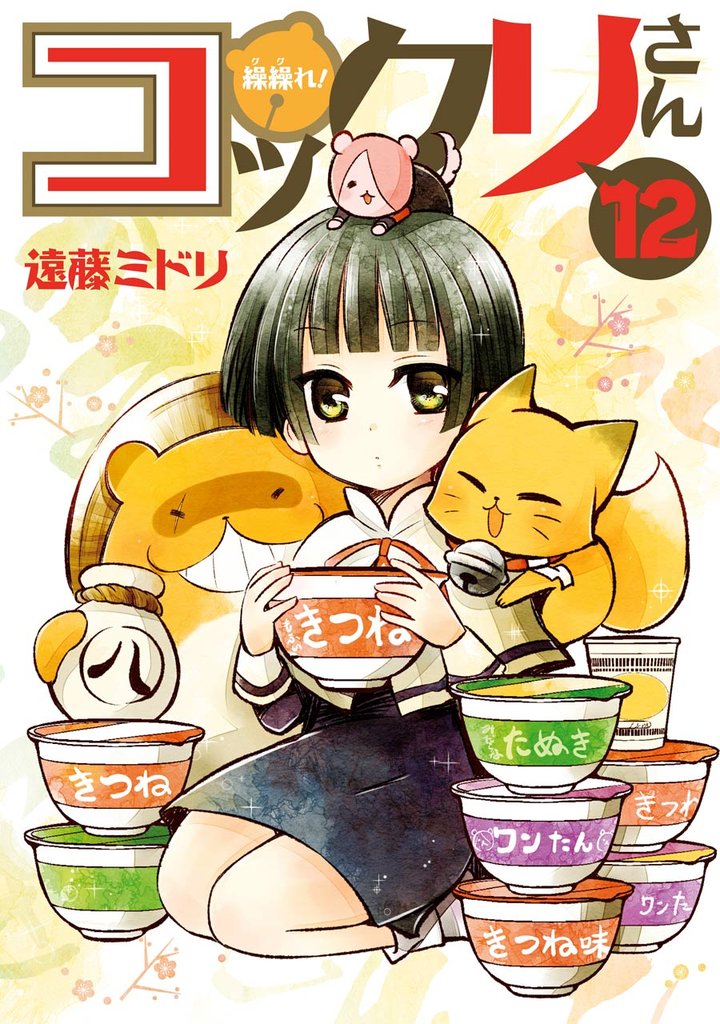 繰繰れ！　コックリさん 12 冊セット 全巻