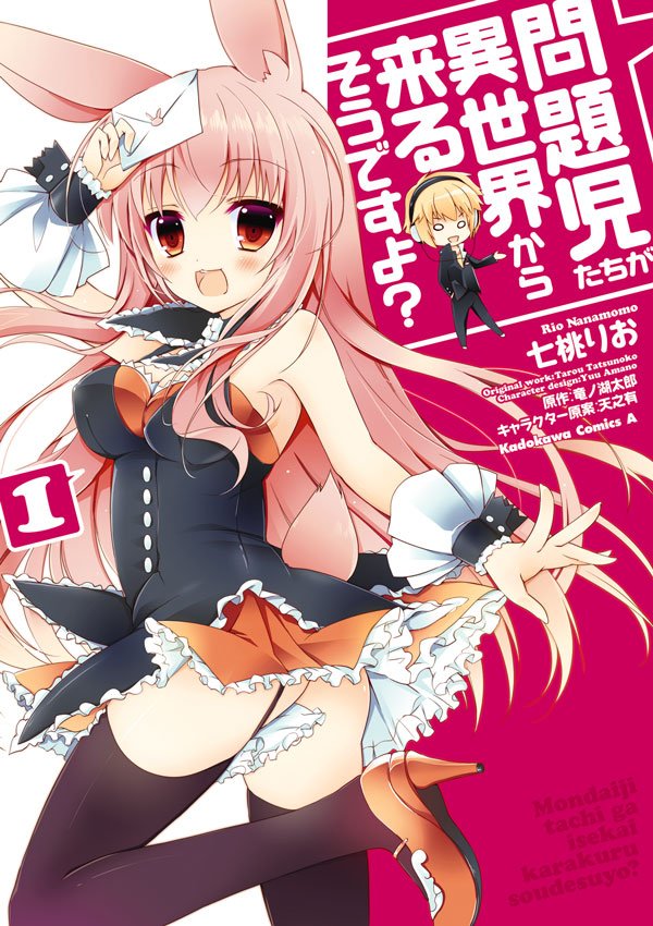 問題児たちが異世界から来るそうですよ？　1