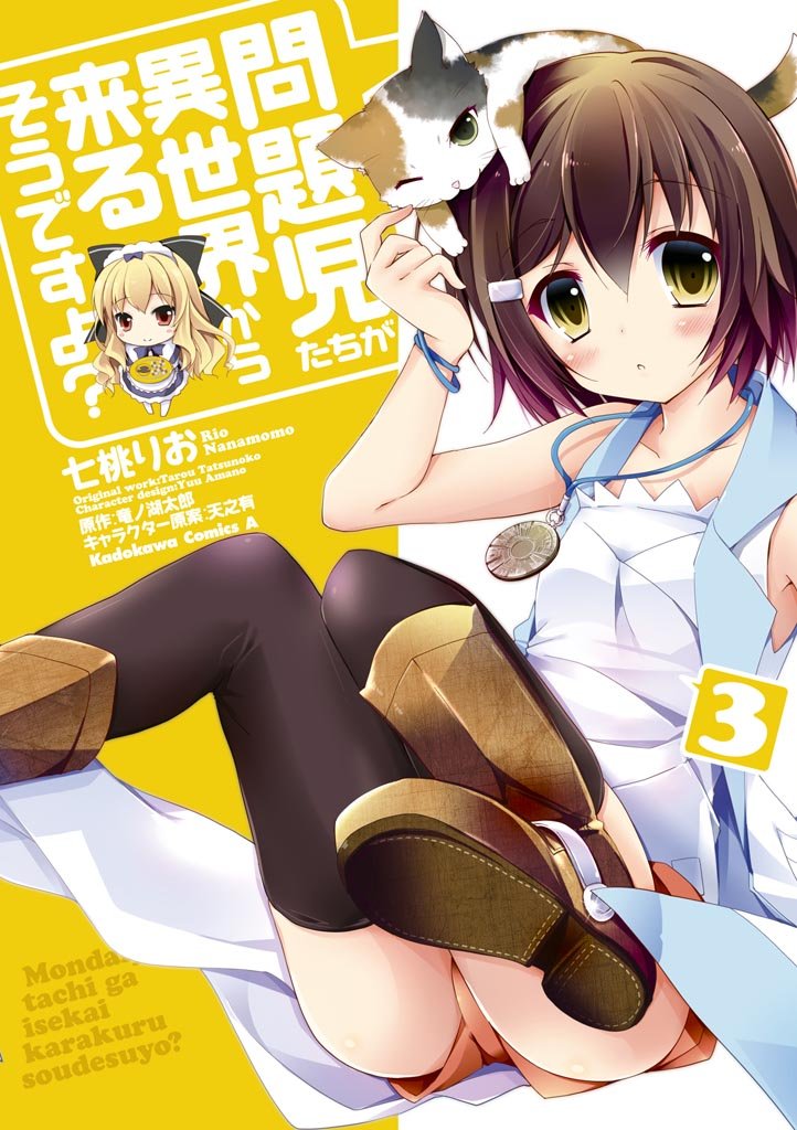 問題児たちが異世界から来るそうですよ？　3
