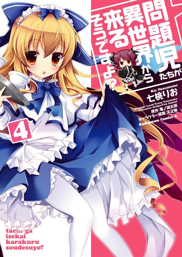 問題児たちが異世界から来るそうですよ？ 4 冊セット 全巻