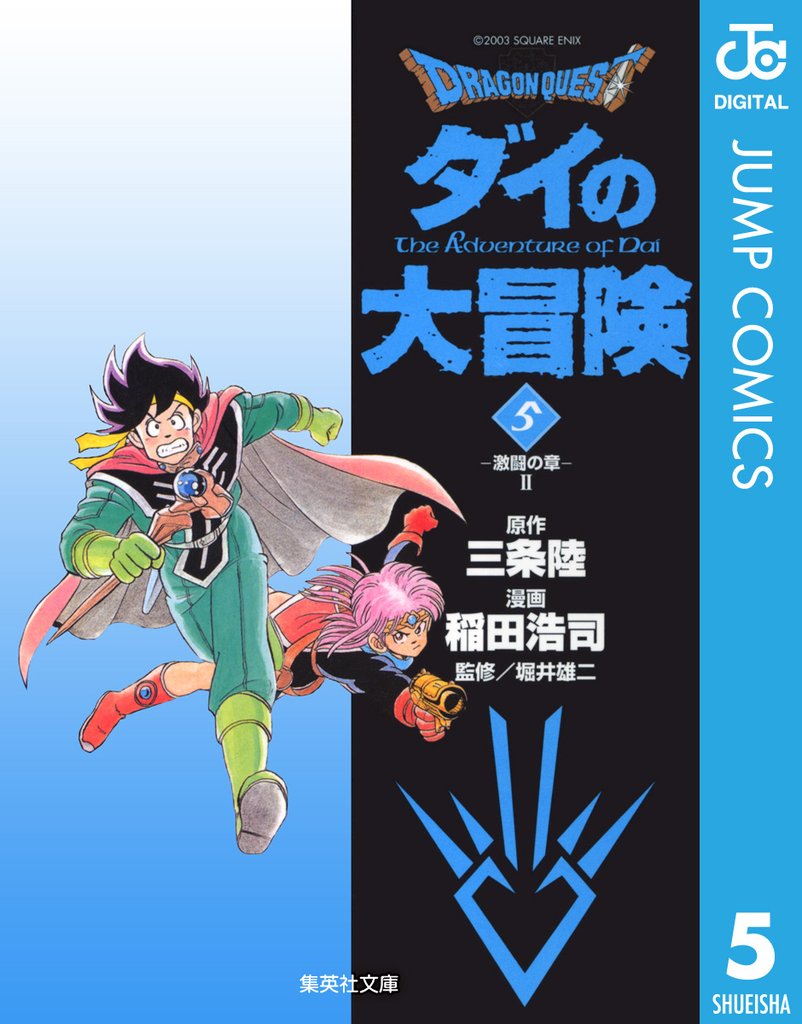 ドラゴンクエスト ダイの大冒険 5
