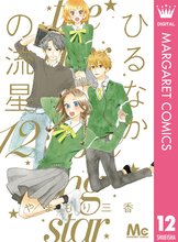 マンガ 電子書籍 ひるなかの流星 の表紙画像