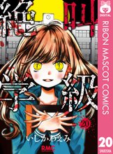 漫画 電子書籍 絶叫学級 の表紙画像