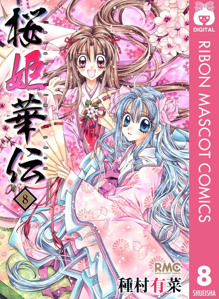 桜姫華伝 8