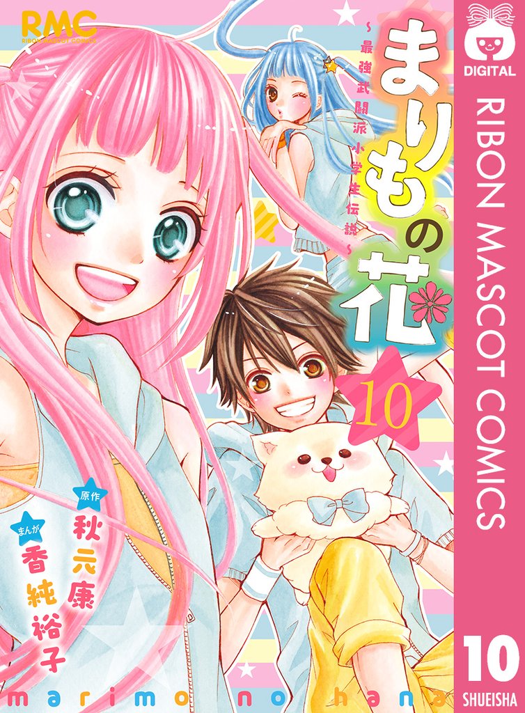 まりもの花～最強武闘派小学生伝説～ 10 冊セット 全巻