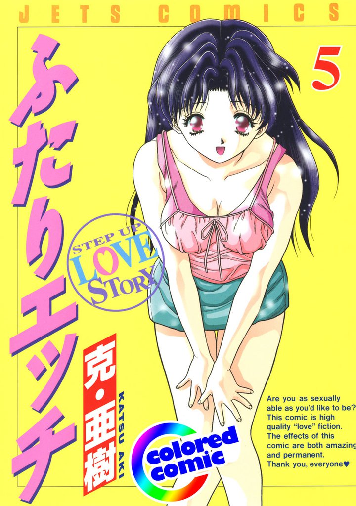 ［カラー版］ふたりエッチ　5巻