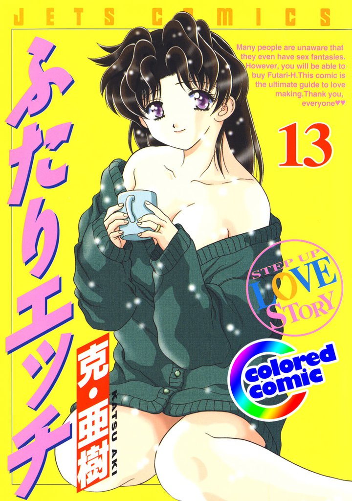 ［カラー版］ふたりエッチ　13巻