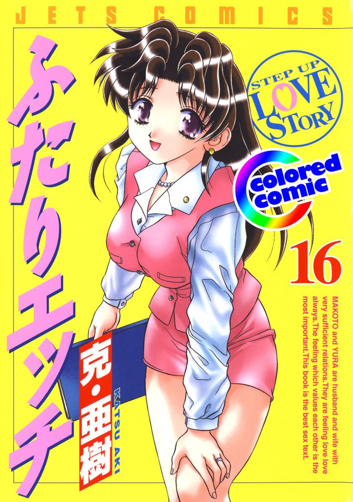 ［カラー版］ふたりエッチ　16巻