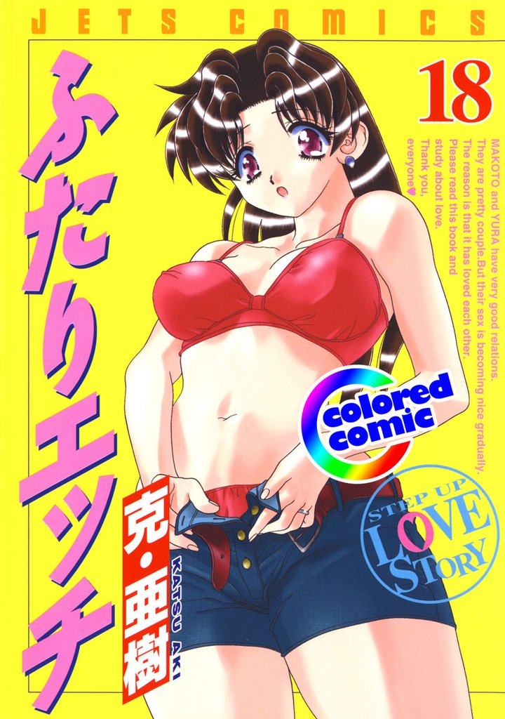 ［カラー版］ふたりエッチ　18巻