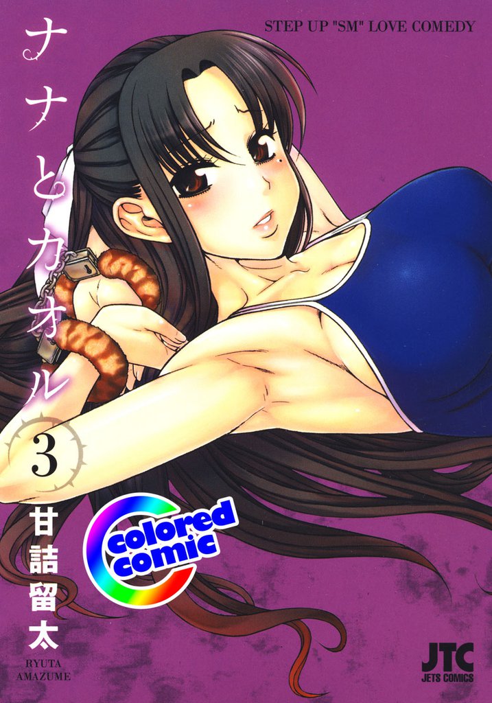 ［カラー版］ナナとカオル　3巻