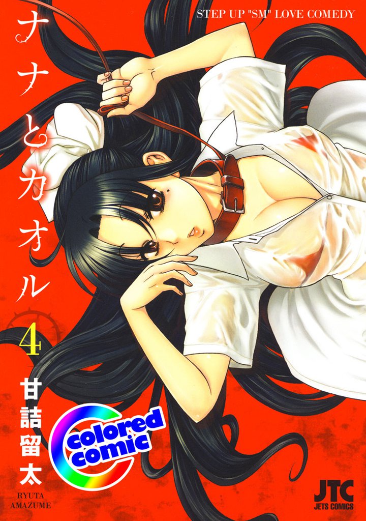 ［カラー版］ナナとカオル　4巻