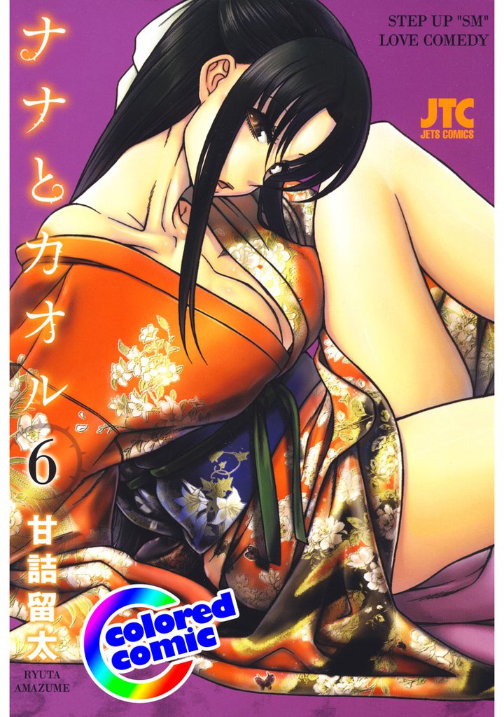 ［カラー版］ナナとカオル　6巻