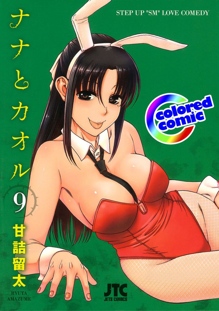 ［カラー版］ナナとカオル　9巻