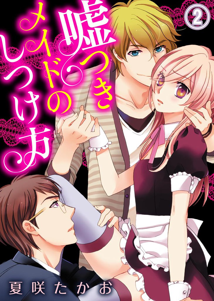 嘘つきメイドのしつけ方(2)