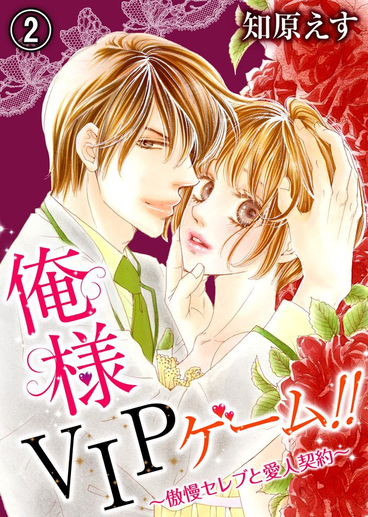 俺様VIPゲーム！！～傲慢セレブと愛人契約～ 2 冊セット 全巻