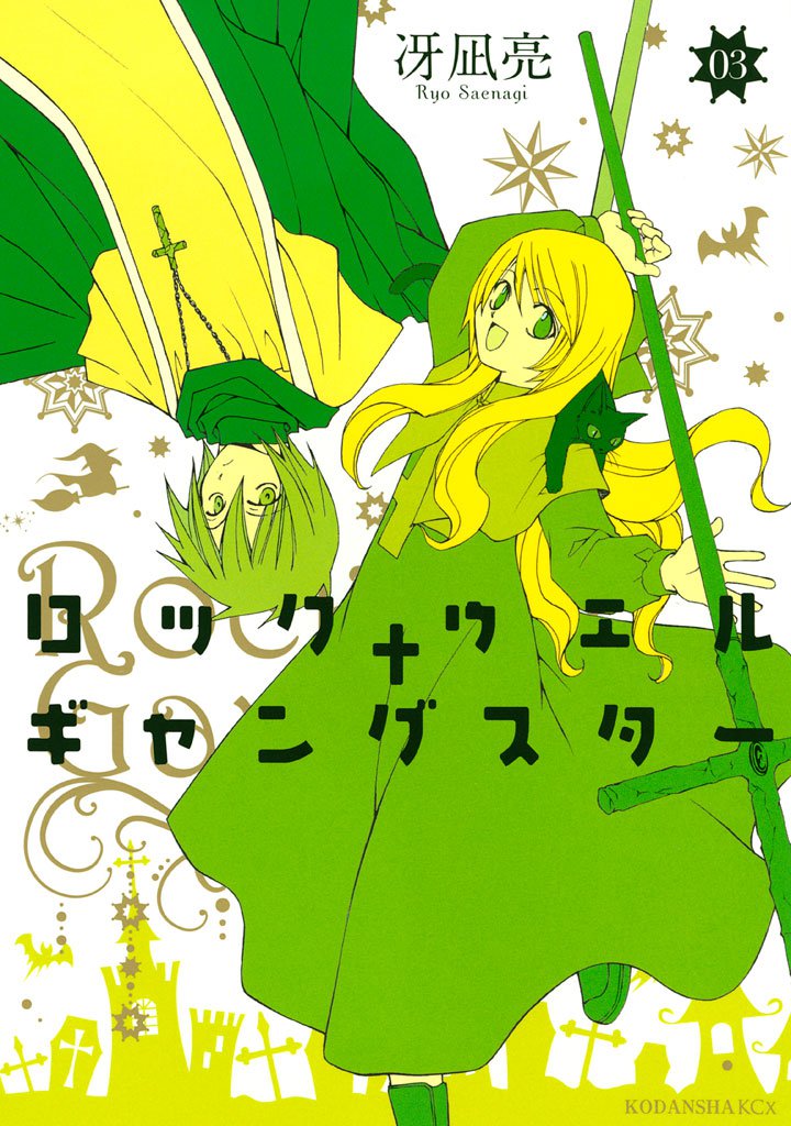 ロックウェル＋ギャングスター 3 冊セット 全巻