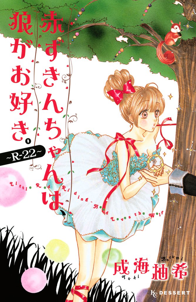 赤ずきんちゃんは、狼がお好き。 2 冊セット 最新刊まで