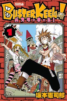 マンガ 電子書籍 ＢＵＳＴＥＲ　ＫＥＥＬ！ の表紙画像