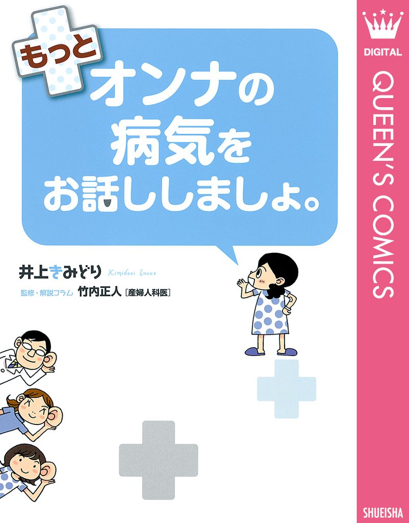 もっとオンナの病気をお話ししましょ。