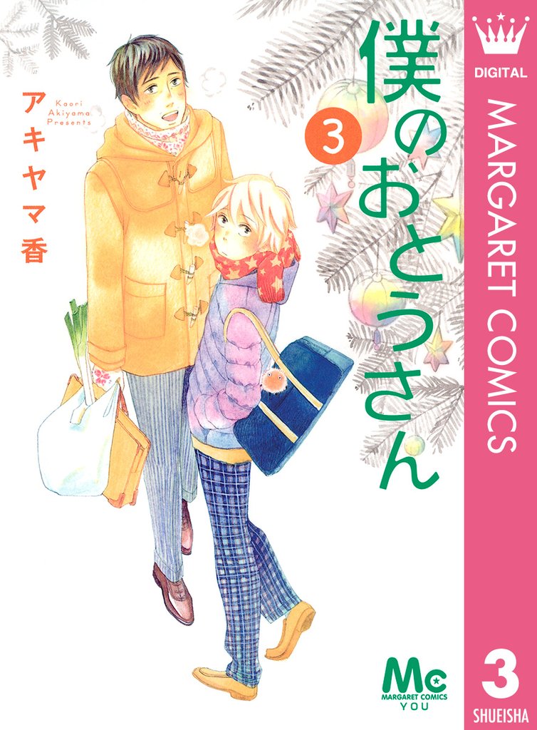 僕のおとうさん 3 冊セット 全巻