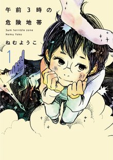 漫画 電子書籍 午前3時の危険地帯 の表紙画像
