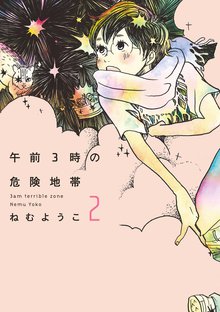 マンガ 電子書籍 午前3時の危険地帯 の表紙画像
