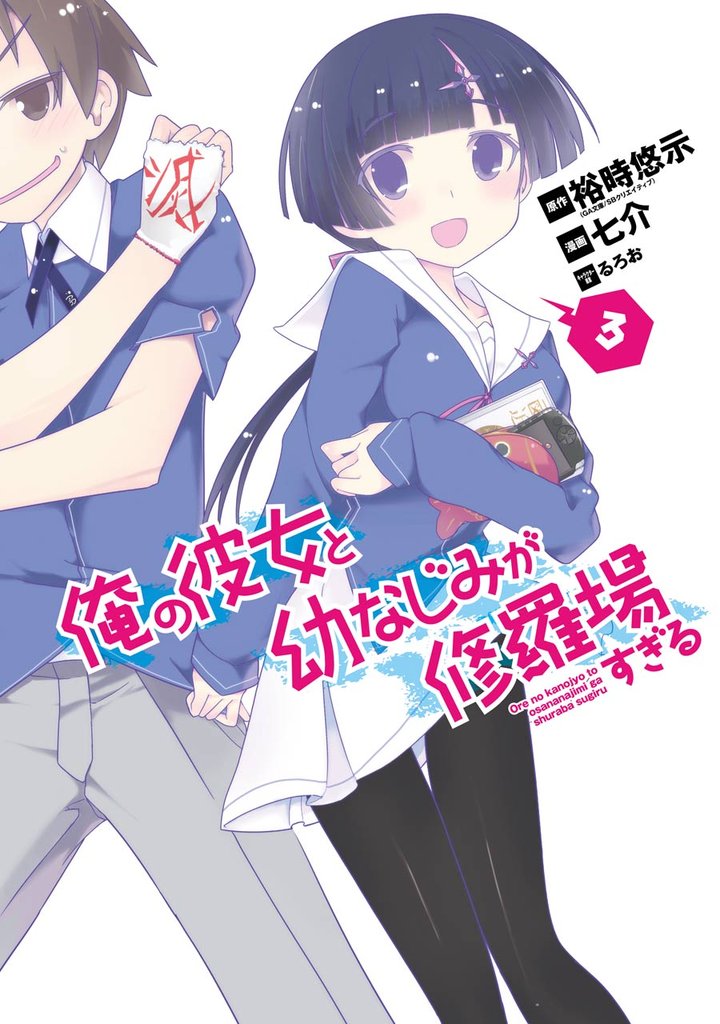 俺の彼女と幼なじみが修羅場すぎる3巻