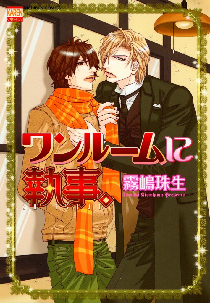 ワンルームに執事。