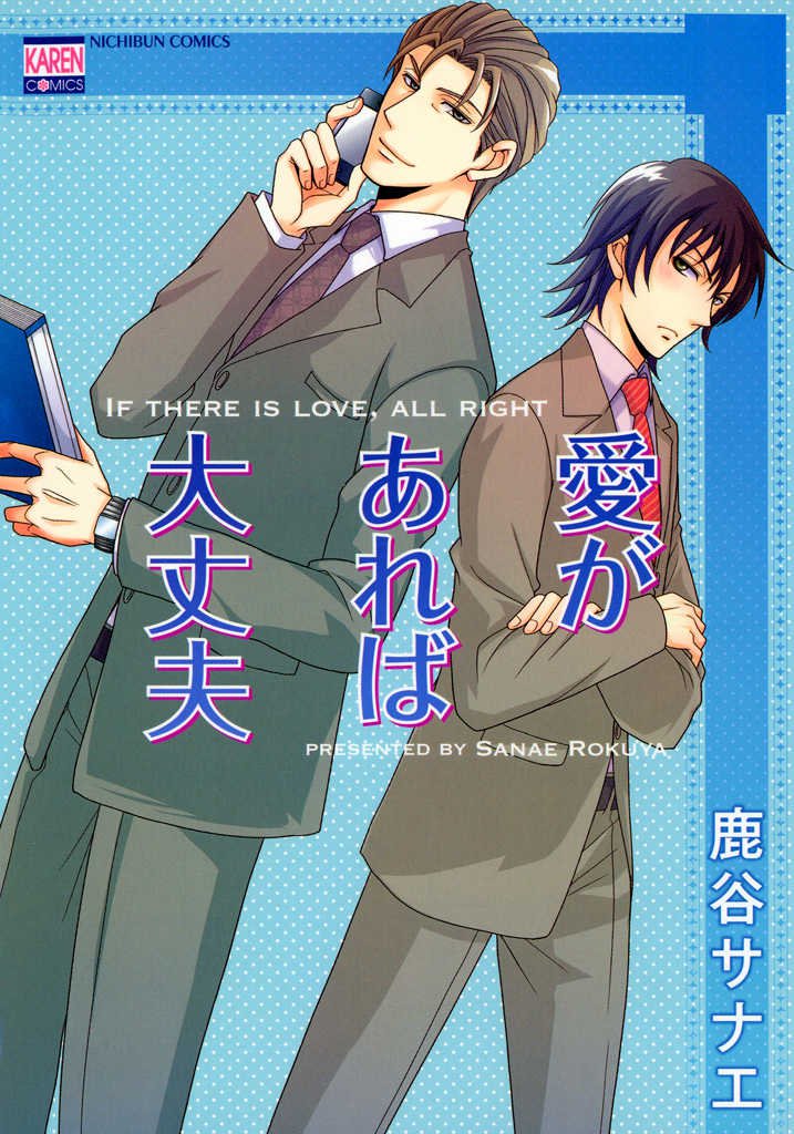 愛があれば大丈夫