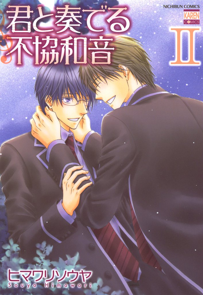 君と奏でる不協和音 2 冊セット 最新刊まで