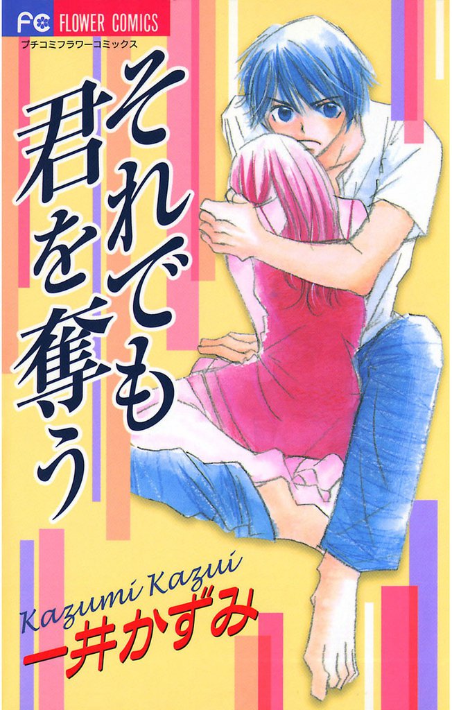 それでも君を奪う