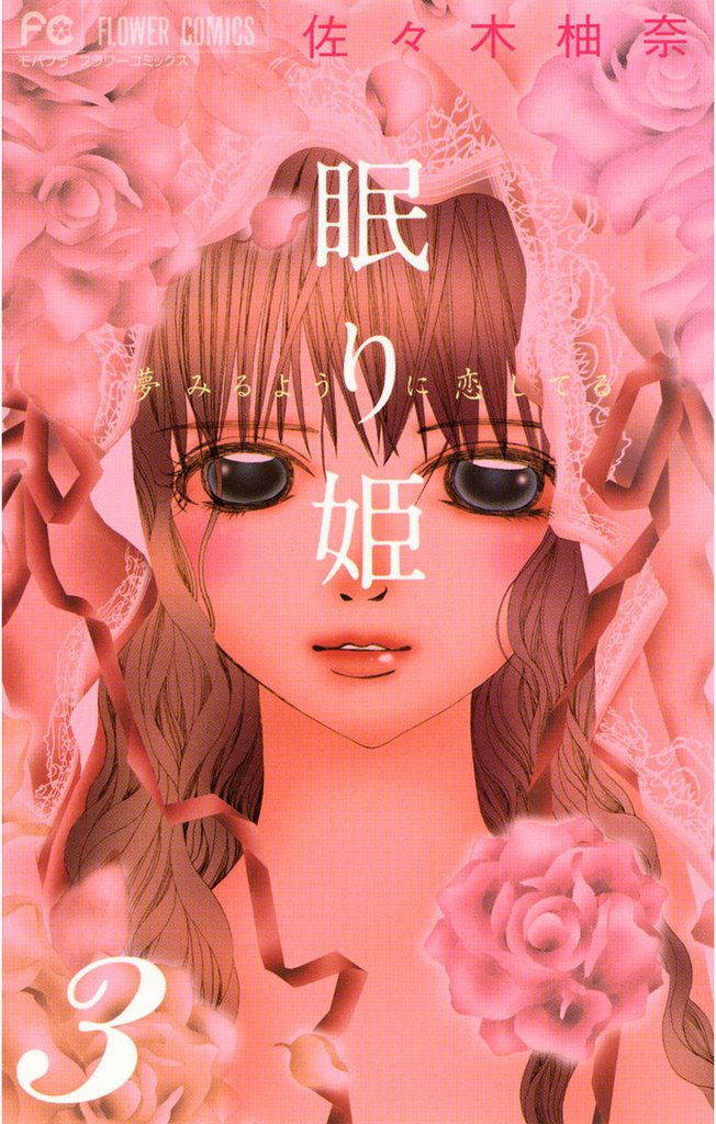 眠り姫 夢みるように恋してる 3 冊セット 全巻