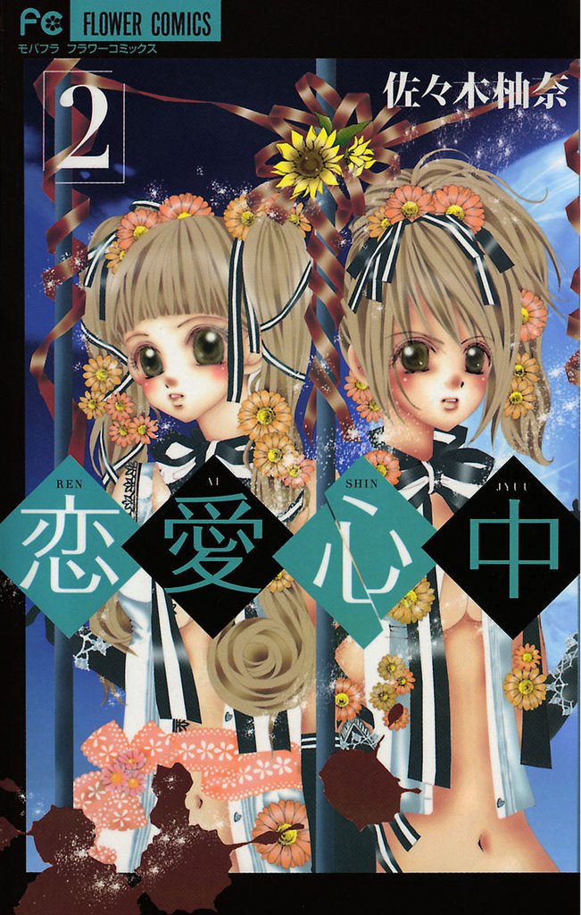 恋愛心中（２）