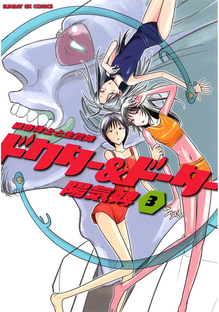 ドクター＆ドーター（３）