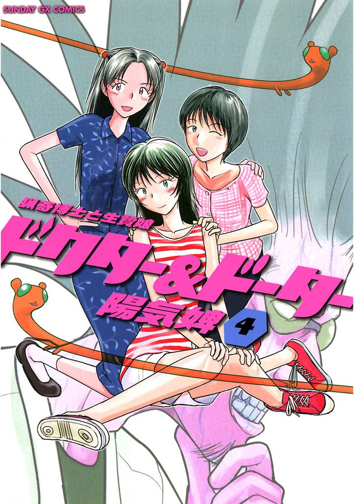 ドクター&ドーター(4)