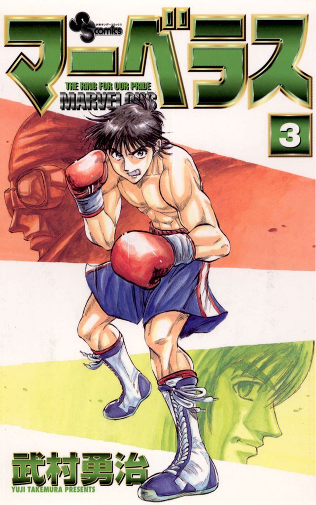 マーベラス（３）