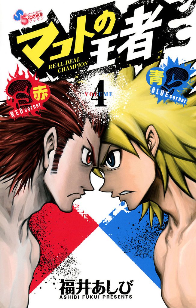 マコトの王者（赤） 4 冊セット 全巻