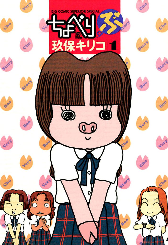 ちょべりぶ（１）
