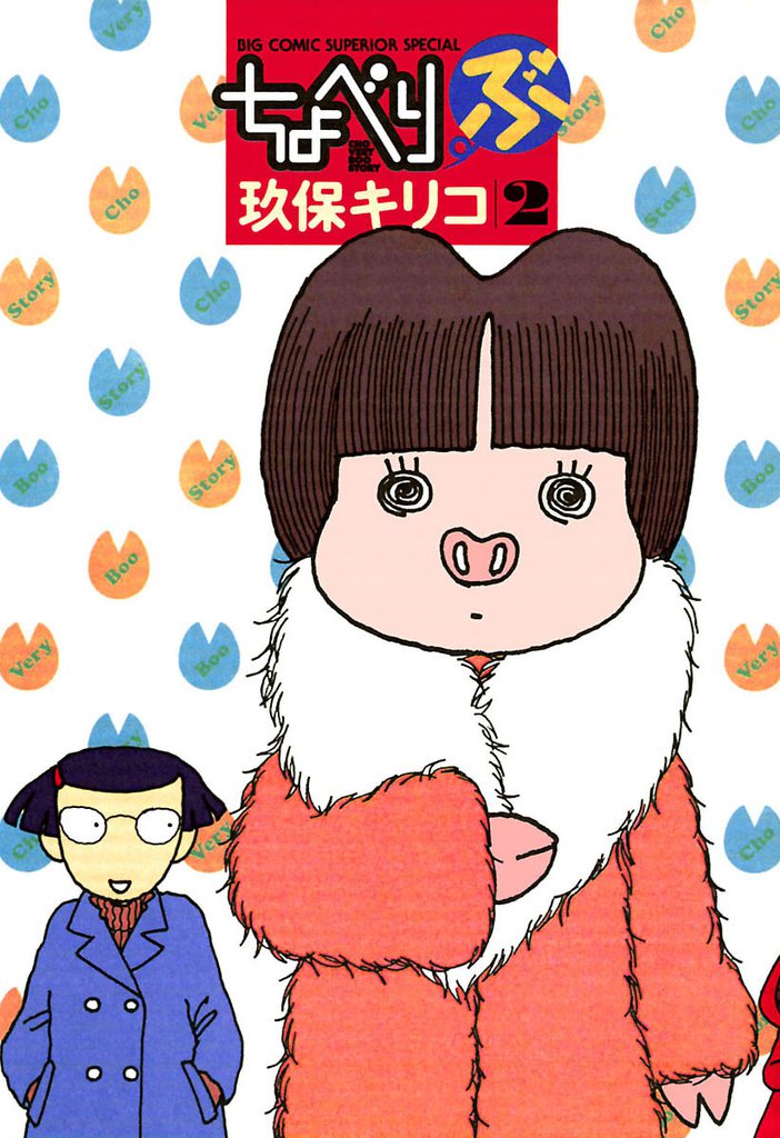 ちょべりぶ（２）