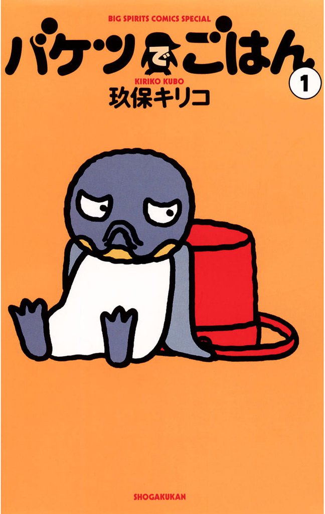 バケツでごはん（１）