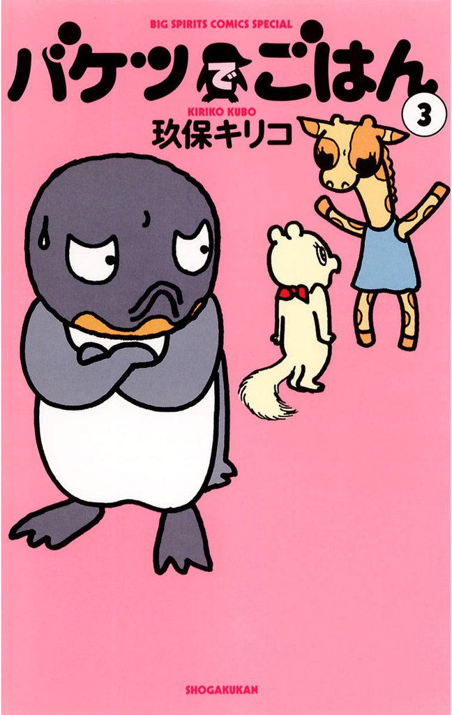バケツでごはん（３）