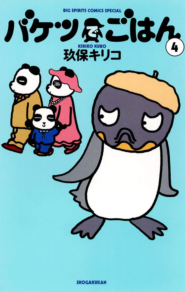 バケツでごはん(4)