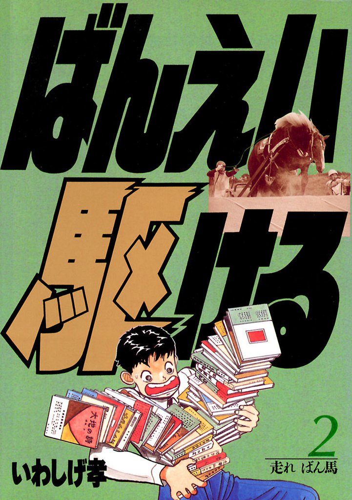 ばんえい駆ける（２）