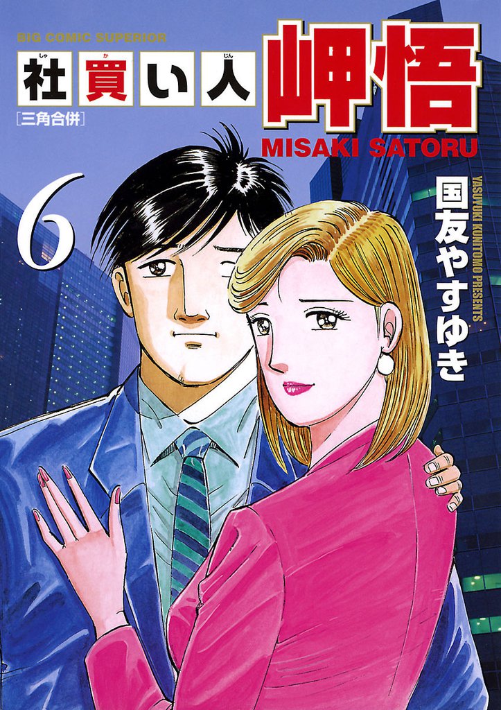 社買い人 岬悟