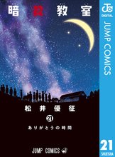 マンガ 電子書籍 暗殺教室 の表紙画像