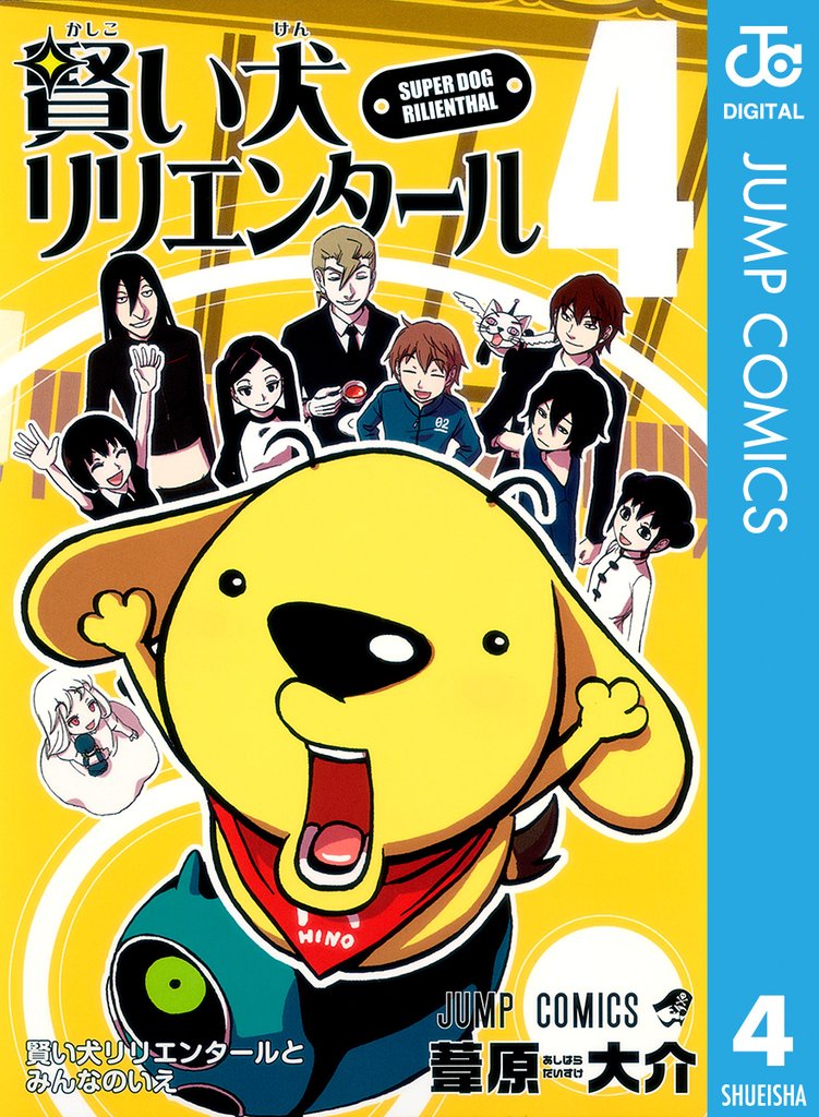 賢い犬リリエンタール 4 冊セット 全巻